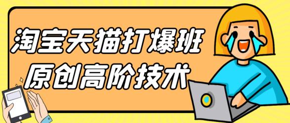 淘宝天猫打爆班原创高阶技术【吾爱】