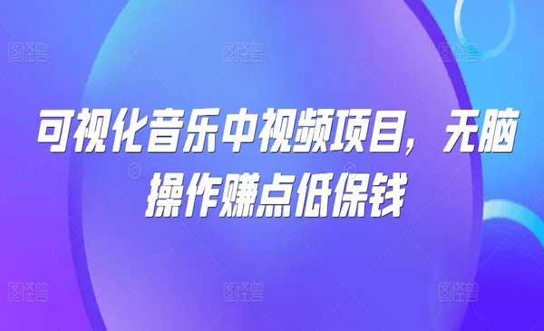 音乐中视频项目[吾爱首发]
