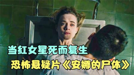[文]惊悚《安娜·弗里茨的尸体》电影解说文案