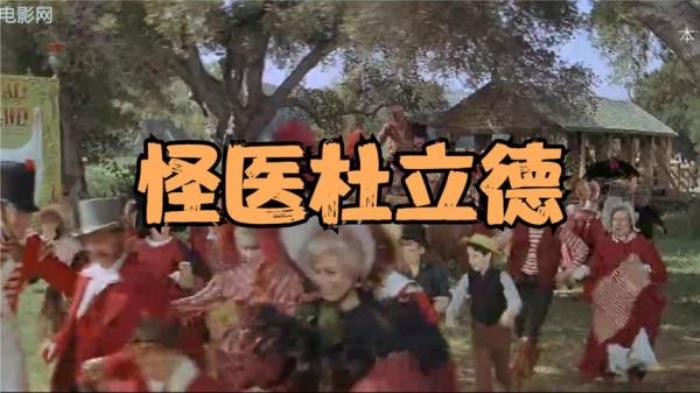奇幻电影《怪医杜立德》又名: D老笃日记  摇钱树  杜立德医生  解说文案-[原创首发]-吾爱文案网