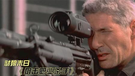 [文]动作《狙击职业杀人》电影解说文案