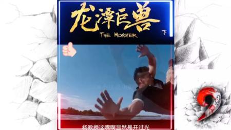 [文]惊悚《龙潭巨兽》电影解说文案