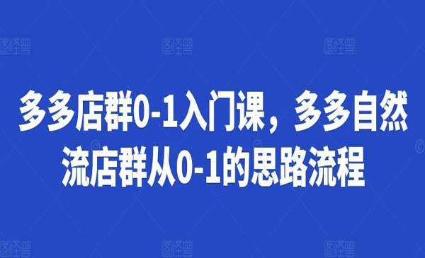 多多店群入门课[吾爱首发]