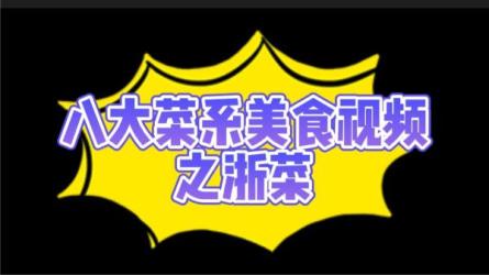 八大菜系[视频教学]_81-课程-网盘资源分享