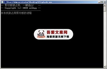 ClipLock 剪切板占用进程查找工具 PC单文件版-[吾爱首发]