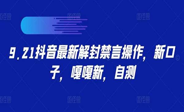 抖音最新解封禁言[吾爱首发]
