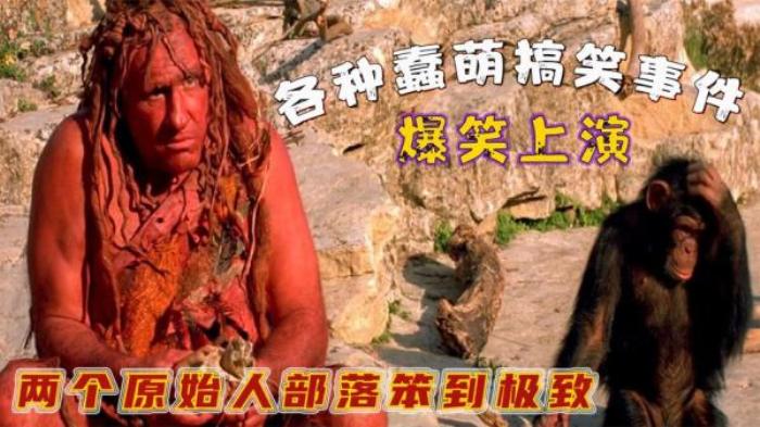 高分喜剧电影《森林鲁滨逊》，这群原始人真是蠢萌到了极点电影解说文案-[原创首发]-吾爱文案网