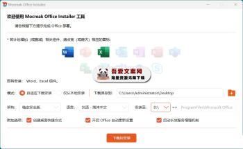 Mocreak Office一键自动化下载安装部署激活工具_V2.4.0.923 PC中文版-[吾爱首发]
