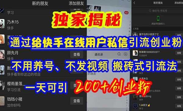 快手搬砖引流法创业粉[吾爱首发]