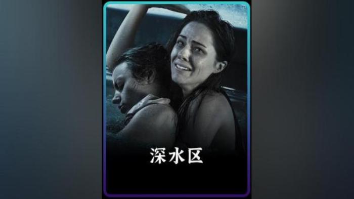 《深水区》姐妹俩被困游泳池，怎料水里充满消毒的氯水，到最后皮都泡没了.txt电影解说文案-[原创首发]-吾爱文案网