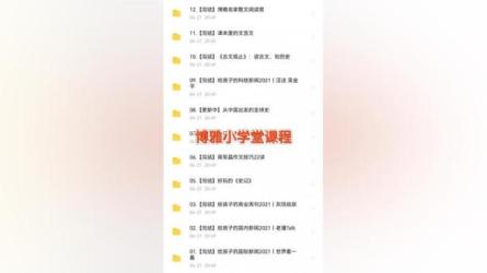 博雅小学堂11G：_21-课程-网盘资源分享