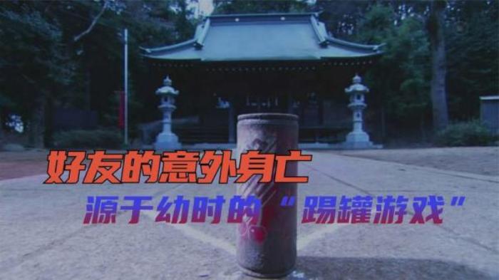 《世界奇妙物语之踢罐迷藏》解说文案-[原创首发]-吾爱文案网