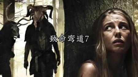 [文]恐怖电影《致命弯道7》解说文案 影评观后感