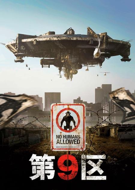 [文]科幻《第九区》电影解说文案
