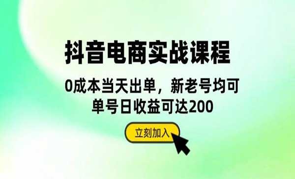 抖音电商实战课[吾爱首发]