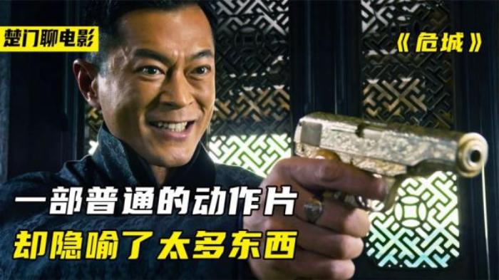 陈木胜早年作品，四大影帝同台飙戏！吴京甘愿当配角！《危城》_《《危城》_陈木胜_吴京,古天乐,刘》-[原创首发]-吾爱文案网