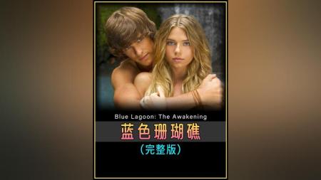 [文]爱情电影《蓝色珊瑚礁：觉醒》解说文案