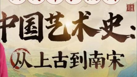 【B站付费课程】陈传席教授讲中国艺术史：从上古到南宋(完结)-课程-网盘资源分享