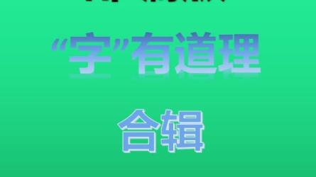 【字有道理】-课程-网盘资源分享