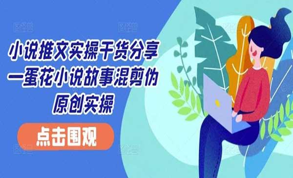 小说推文混剪伪原创实操[吾爱首发]