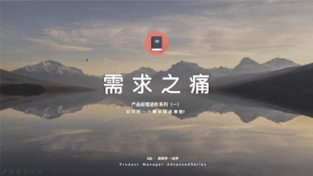产品经理进阶-课程-网盘资源分享