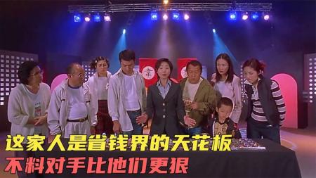 [文]喜剧片《悭钱家族》电影解说文案