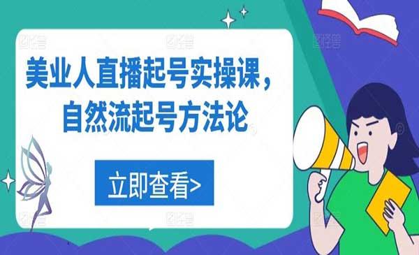 美业人直播起号[吾爱首发]