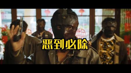 [文]犯罪电影《恶到必除》解说文案