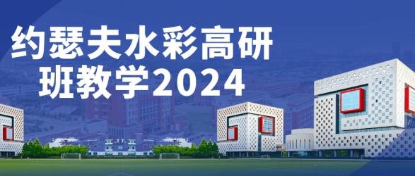 约瑟夫水彩高研班教学2024【吾爱】