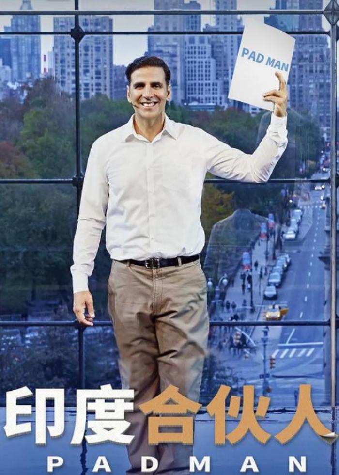 喜剧  传记《印度合伙人》又名: 护垫侠(台)  M巾侠(港)  大姨夫解说文案-[原创首发]-吾爱文案网