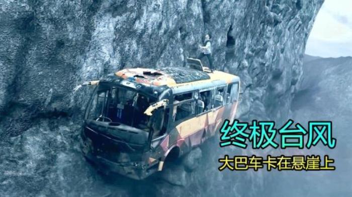 公车卡在悬崖间，女网红谎报体重，差点害全车人丧命《终极台风》电影解说文案-[原创首发]-吾爱文案网