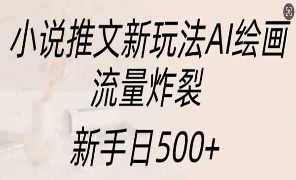 小说推文AI绘画玩法[吾爱首发]