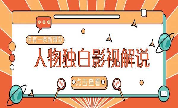 人物志独白影视解说[吾爱首发]