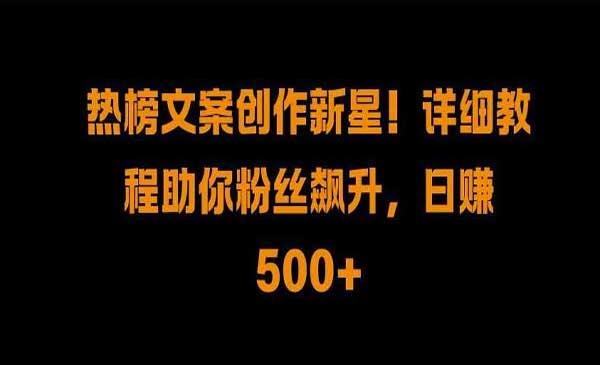 热榜文案创作[吾爱首发]