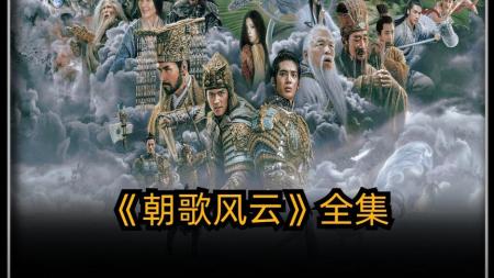 [文]动作《封神第一部：朝歌风云》电影解说文案