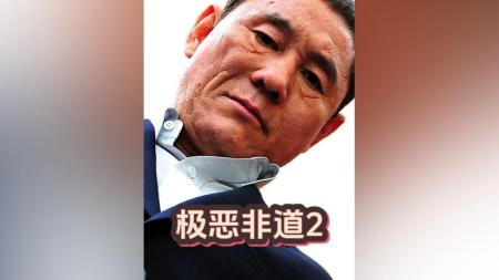 [文]犯罪《极恶非道2》电影解说文案