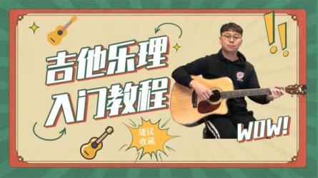 乐理入门知识教学课程-课程-网盘资源分享