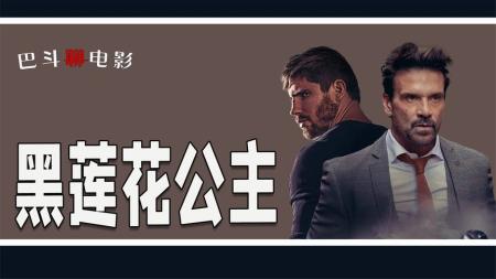 [文]动作电影《黑莲花公主》解说文案