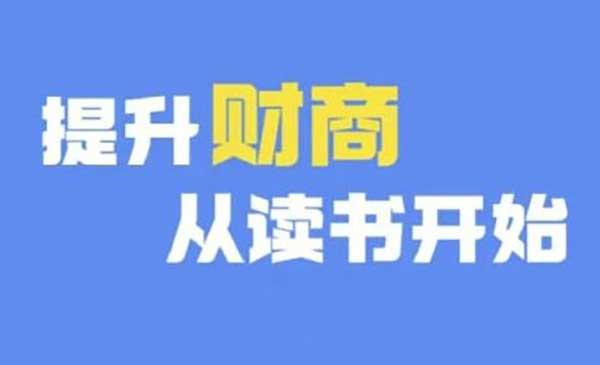 财商深度读书[吾爱首发]