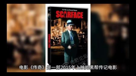 [文]犯罪电影《传奇》解说文案解说素材