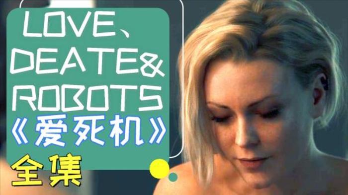 科幻片《爱，死亡和机器人》解说文案-[原创首发]-吾爱文案网