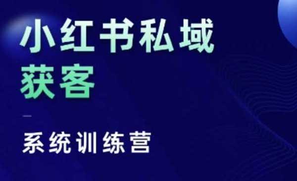 小红书私域获客系统[吾爱首发]