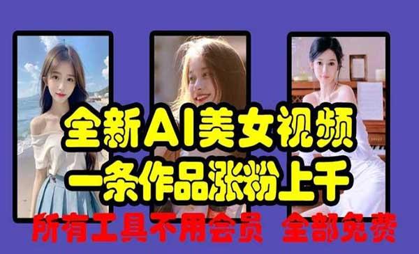 AI美女视频免费制作[吾爱首发]