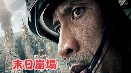 [文]灾难电影《末日崩塌》解说文案解说素材