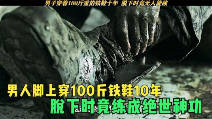 《超级保镖》男子为修炼铁腿功，100斤的铁鞋穿了10年，脱下后速度简直超神了.txt电影解说文案-[原创首发]-吾爱文案网