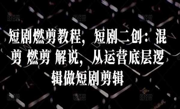 短剧燃剪二创教程[吾爱首发]