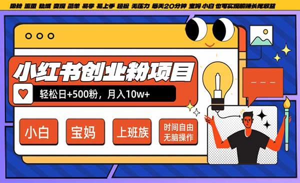 小红书创业粉日+500[吾爱首发]