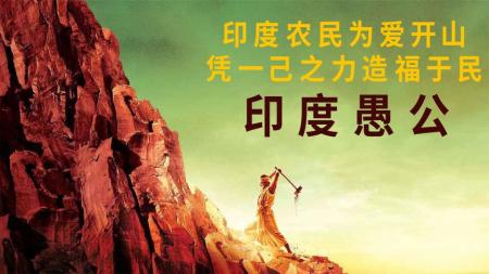 [文]剧情电影《印度愚公》解说文案 解说素材