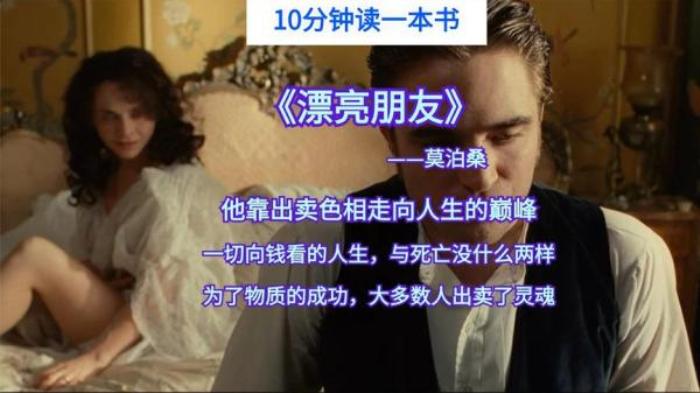 10分钟读完莫泊桑《漂亮朋友》，为了物质成功，很多人出卖了灵魂_《《漂亮朋友》_DeclanDonnellanN-[原创首发]-吾爱文案网