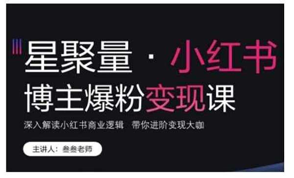 小红书爆粉变现[吾爱首发]